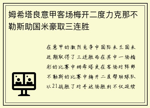 姆希塔良意甲客场梅开二度力克那不勒斯助国米豪取三连胜