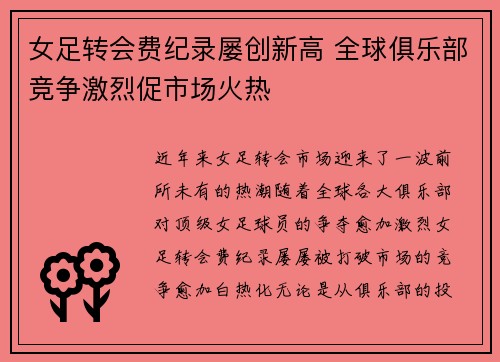 女足转会费纪录屡创新高 全球俱乐部竞争激烈促市场火热 女足转会费纪录屡创新高 全球俱乐部竞争激烈促市场火热