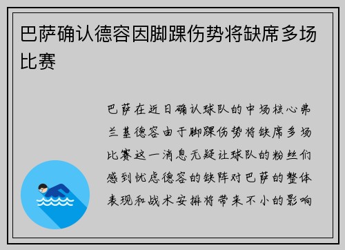 巴萨确认德容因脚踝伤势将缺席多场比赛 巴萨确认德容因脚踝伤势将缺席多场比赛