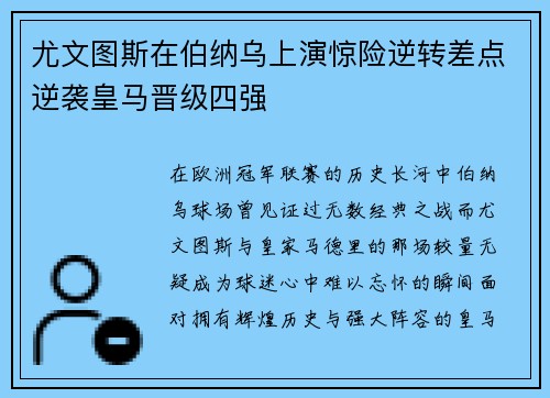 尤文图斯在伯纳乌上演惊险逆转差点逆袭皇马晋级四强