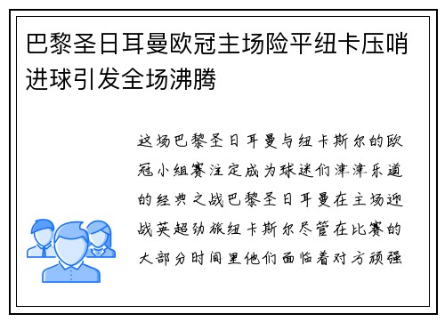 巴黎圣日耳曼欧冠主场险平纽卡压哨进球引发全场沸腾