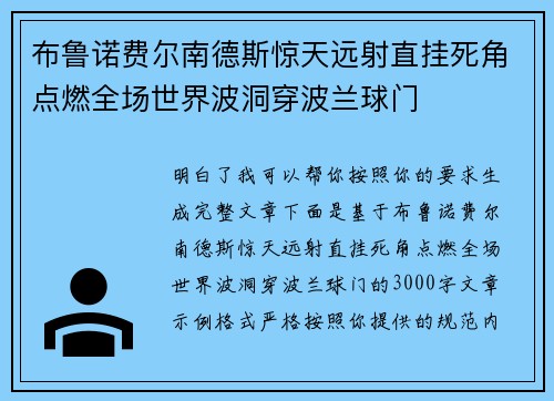 布鲁诺费尔南德斯惊天远射直挂死角点燃全场世界波洞穿波兰球门 布鲁诺费尔南德斯惊天远射直挂死角点燃全场世界波洞穿波兰球门