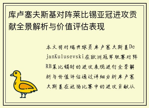 库卢塞夫斯基对阵莱比锡亚冠进攻贡献全景解析与价值评估表现