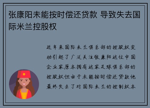 张康阳未能按时偿还贷款 导致失去国际米兰控股权 张康阳未能按时偿还贷款 导致失去国际米兰控股权