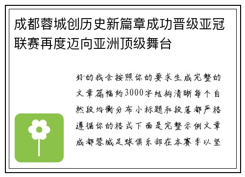 成都蓉城创历史新篇章成功晋级亚冠联赛再度迈向亚洲顶级舞台 成都蓉城创历史新篇章成功晋级亚冠联赛再度迈向亚洲顶级舞台
