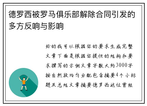 德罗西被罗马俱乐部解除合同引发的多方反响与影响