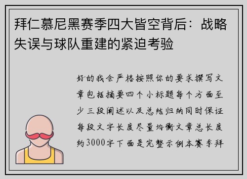拜仁慕尼黑赛季四大皆空背后：战略失误与球队重建的紧迫考验