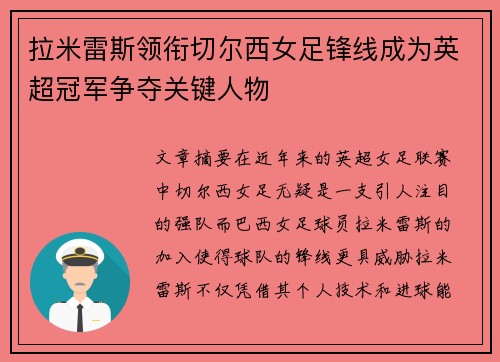 拉米雷斯领衔切尔西女足锋线成为英超冠军争夺关键人物