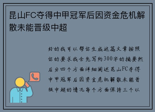 昆山FC夺得中甲冠军后因资金危机解散未能晋级中超 昆山FC夺得中甲冠军后因资金危机解散未能晋级中超