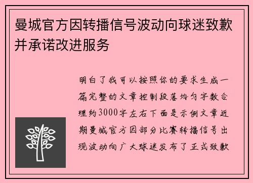 曼城官方因转播信号波动向球迷致歉并承诺改进服务