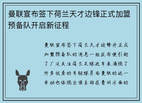 曼联宣布签下荷兰天才边锋正式加盟预备队开启新征程