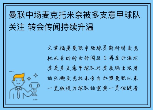 曼联中场麦克托米奈被多支意甲球队关注 转会传闻持续升温