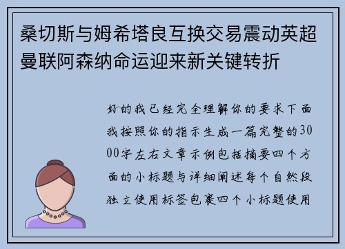 桑切斯与姆希塔良互换交易震动英超曼联阿森纳命运迎来新关键转折 桑切斯与姆希塔良互换交易震动英超曼联阿森纳命运迎来新关键转折