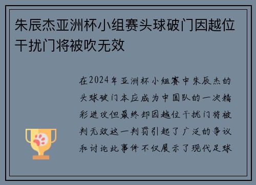 朱辰杰亚洲杯小组赛头球破门因越位干扰门将被吹无效 朱辰杰亚洲杯小组赛头球破门因越位干扰门将被吹无效