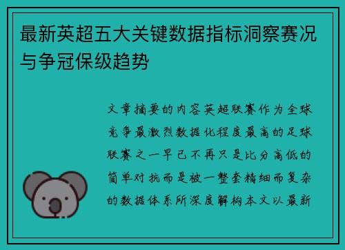 最新英超五大关键数据指标洞察赛况与争冠保级趋势