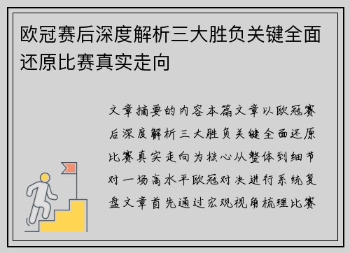 欧冠赛后深度解析三大胜负关键全面还原比赛真实走向 欧冠赛后深度解析三大胜负关键全面还原比赛真实走向