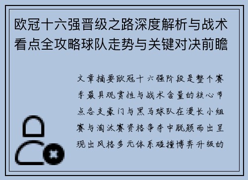 欧冠十六强晋级之路深度解析与战术看点全攻略球队走势与关键对决前瞻