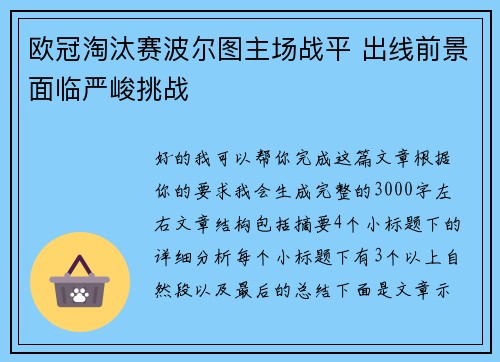 欧冠淘汰赛波尔图主场战平 出线前景面临严峻挑战