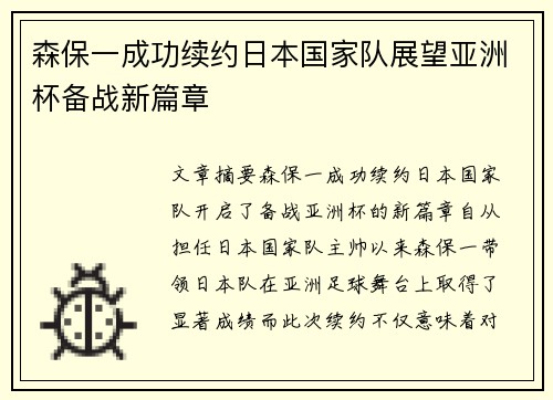 森保一成功续约日本国家队展望亚洲杯备战新篇章