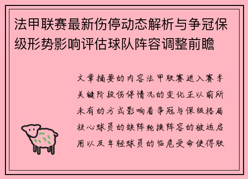 法甲联赛最新伤停动态解析与争冠保级形势影响评估球队阵容调整前瞻 法甲联赛最新伤停动态解析与争冠保级形势影响评估球队阵容调整前瞻