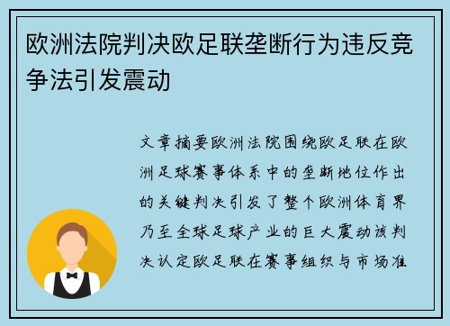 欧洲法院判决欧足联垄断行为违反竞争法引发震动