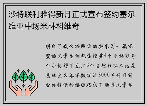 沙特联利雅得新月正式宣布签约塞尔维亚中场米林科维奇 沙特联利雅得新月正式宣布签约塞尔维亚中场米林科维奇