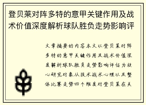登贝莱对阵多特的意甲关键作用及战术价值深度解析球队胜负走势影响评估