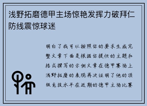 浅野拓磨德甲主场惊艳发挥力破拜仁防线震惊球迷
