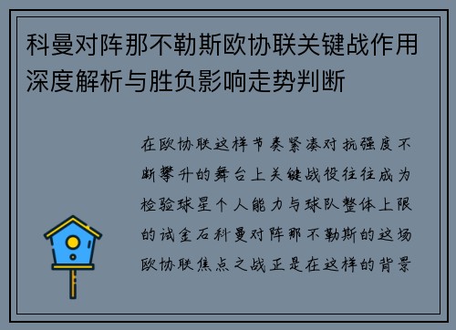 科曼对阵那不勒斯欧协联关键战作用深度解析与胜负影响走势判断