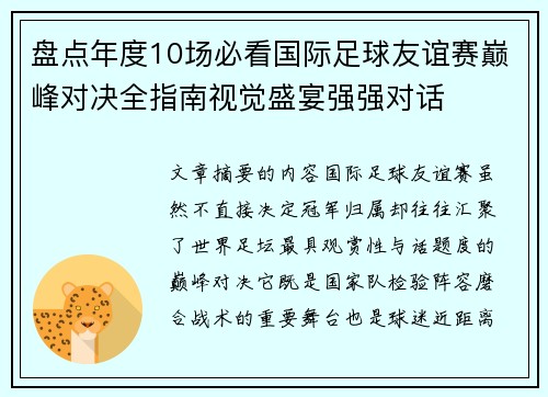 盘点年度10场必看国际足球友谊赛巅峰对决全指南视觉盛宴强强对话 盘点年度10场必看国际足球友谊赛巅峰对决全指南视觉盛宴强强对话