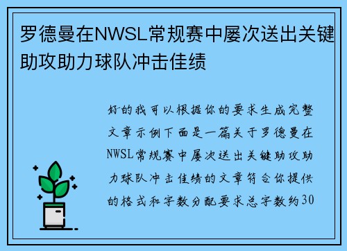 罗德曼在NWSL常规赛中屡次送出关键助攻助力球队冲击佳绩 罗德曼在NWSL常规赛中屡次送出关键助攻助力球队冲击佳绩