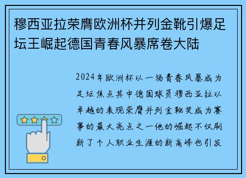 穆西亚拉荣膺欧洲杯并列金靴引爆足坛王崛起德国青春风暴席卷大陆 穆西亚拉荣膺欧洲杯并列金靴引爆足坛王崛起德国青春风暴席卷大陆