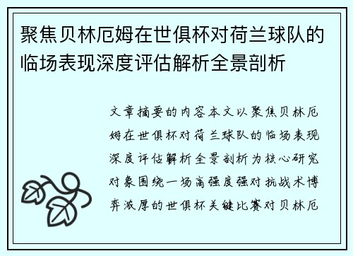 聚焦贝林厄姆在世俱杯对荷兰球队的临场表现深度评估解析全景剖析