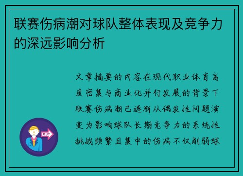 联赛伤病潮对球队整体表现及竞争力的深远影响分析 联赛伤病潮对球队整体表现及竞争力的深远影响分析