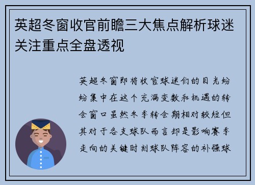 英超冬窗收官前瞻三大焦点解析球迷关注重点全盘透视