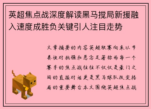 英超焦点战深度解读黑马搅局新援融入速度成胜负关键引人注目走势