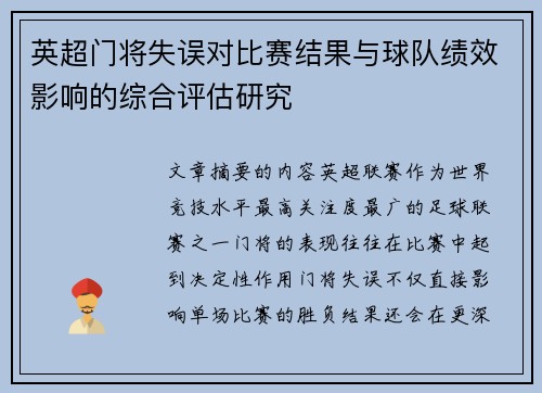 英超门将失误对比赛结果与球队绩效影响的综合评估研究