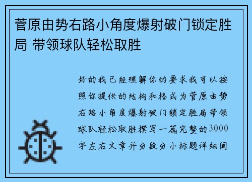 菅原由势右路小角度爆射破门锁定胜局 带领球队轻松取胜