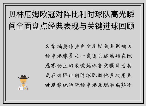 贝林厄姆欧冠对阵比利时球队高光瞬间全面盘点经典表现与关键进球回顾