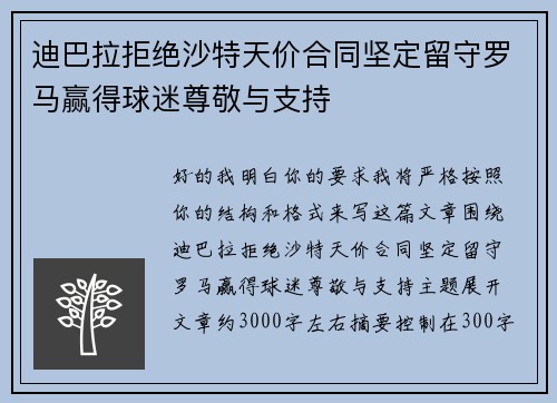 迪巴拉拒绝沙特天价合同坚定留守罗马赢得球迷尊敬与支持
