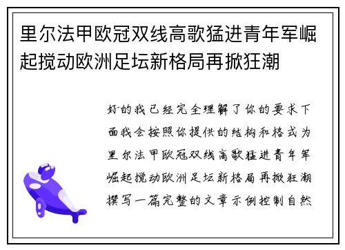 里尔法甲欧冠双线高歌猛进青年军崛起搅动欧洲足坛新格局再掀狂潮
