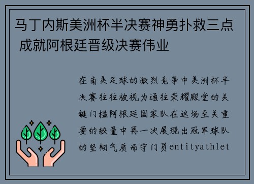 马丁内斯美洲杯半决赛神勇扑救三点 成就阿根廷晋级决赛伟业